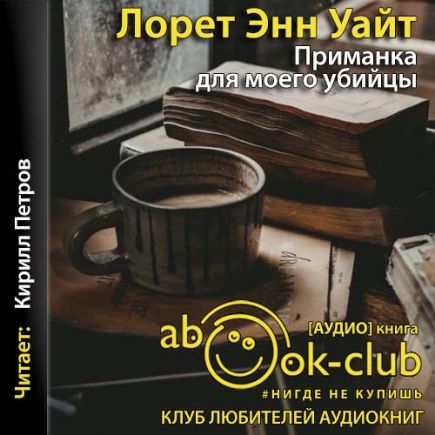Приманка для моего убийцы
