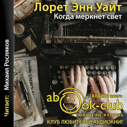 Когда меркнет свет