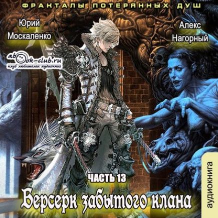 Берсерк забытого клана. Фракталы потеря...