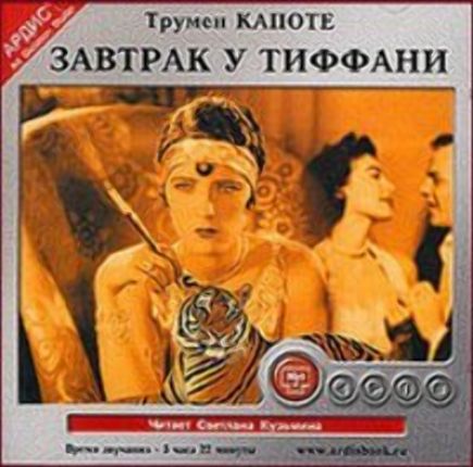 Завтрак у Тиффани