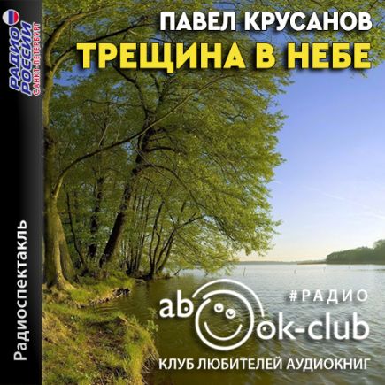 Трещина в небе