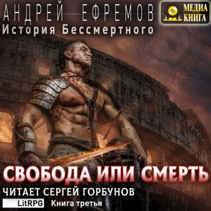Свобода или смерть