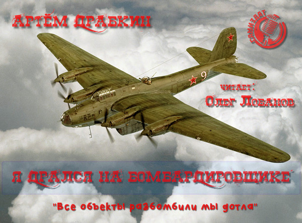 Я дрался на бомбардировщике. Все объект.