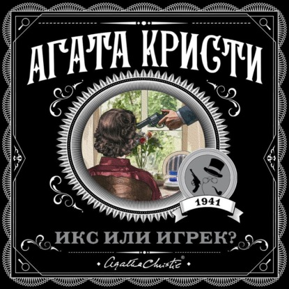 Икс или игрек?