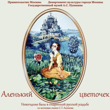 Аленький цветочек