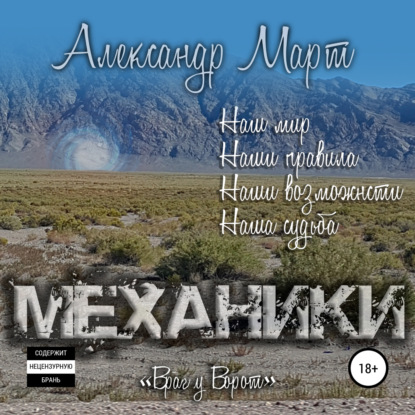 Механики. Том 6. Враг у ворот
