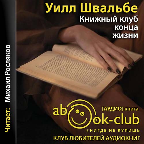 Книжный клуб конца жизни
