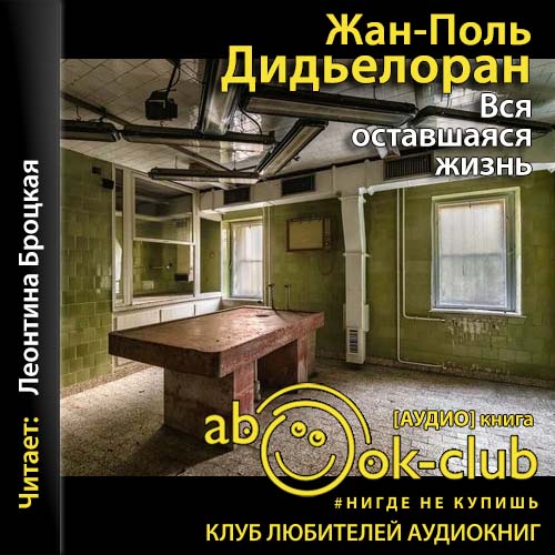Вся оставшаяся жизнь