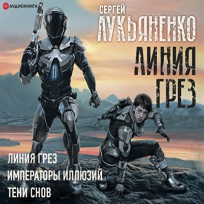 Линия грез. Императоры иллюзий. Тени сн.