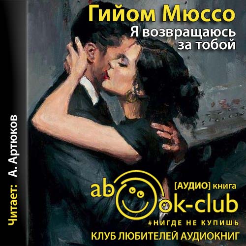 Я возвращаюсь за тобой