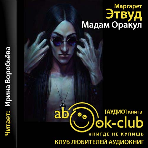 Мадам Оракул