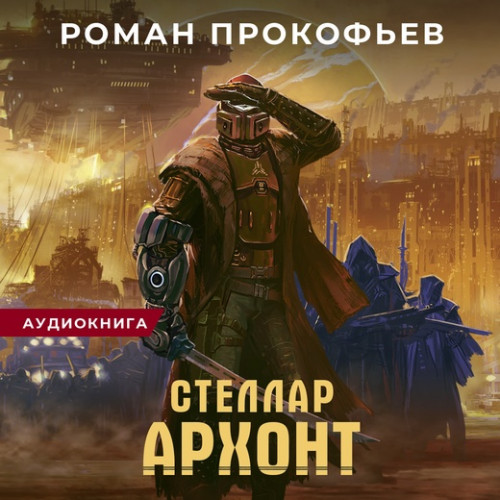 Архонт