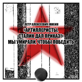  Артиллеристы, Сталин дал приказ Мы уми.