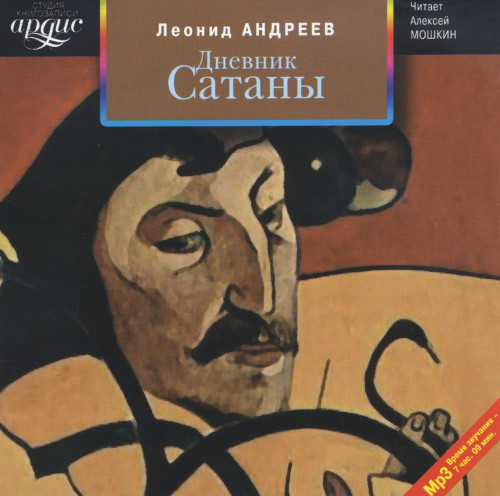 Дневник Сатаны