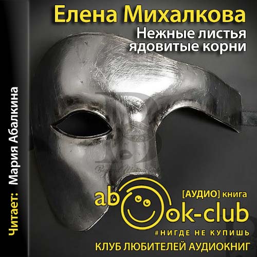 Нежные листья, ядовитые корни