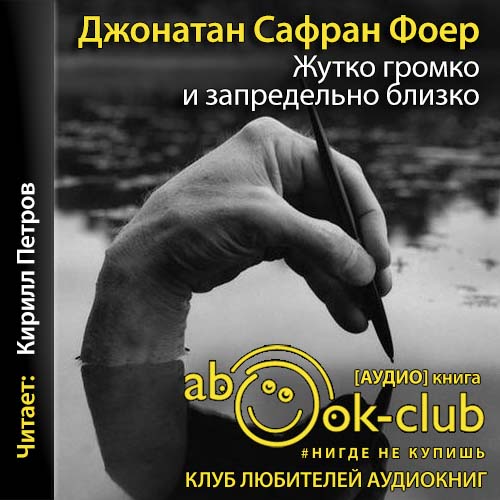 Жутко громко и запредельно близко