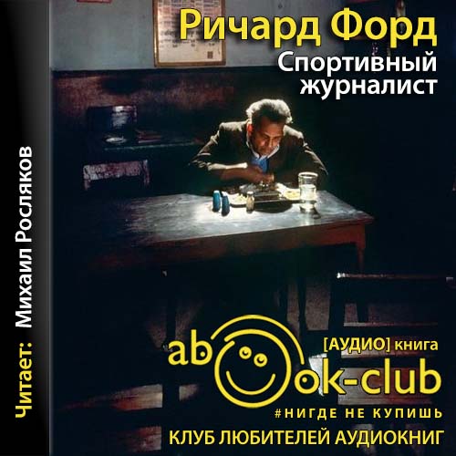 Спортивный журналист