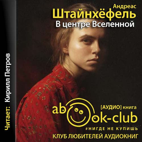 В центре Вселенной