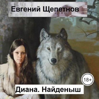 Найденыш