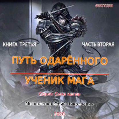 Путь одарённого. Ученик мага. Книга тре.