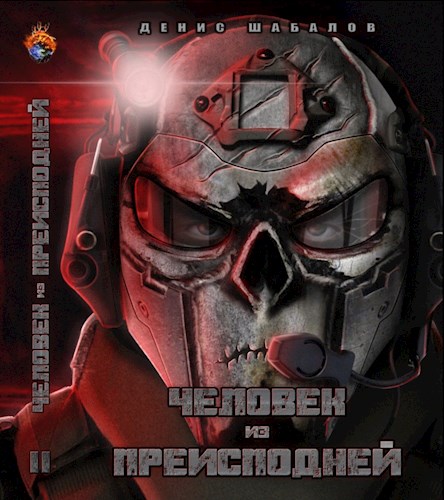 Человек из преисподней. Джунгли