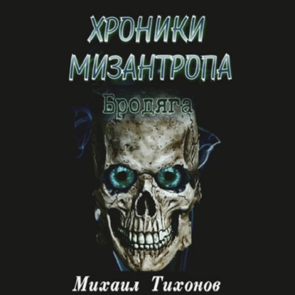 Хроники мизантропа. Бродяга