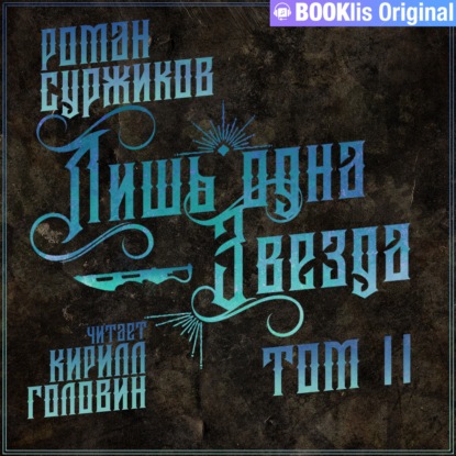 Лишь одна звезда. Том II