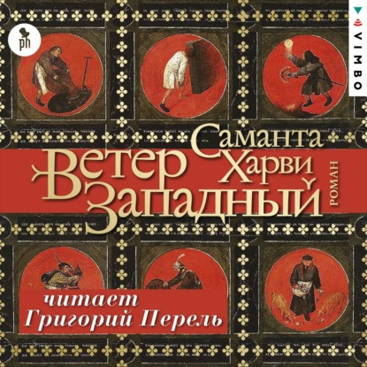 Ветер западный