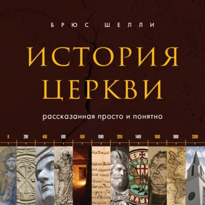 История церкви, рассказанная просто и п.