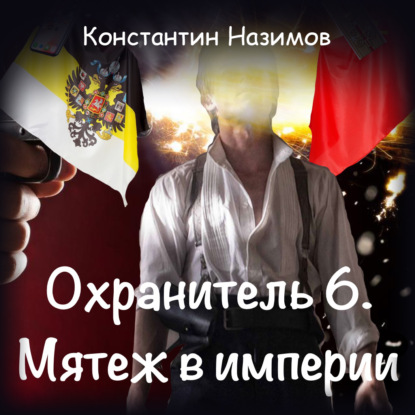 Охранитель