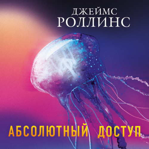 Абсолютный доступ (авторский сборник)