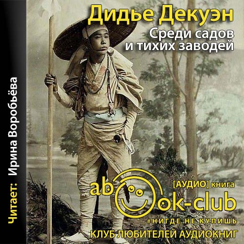 Среди садов и тихих заводей