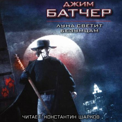 Луна светит безумцам