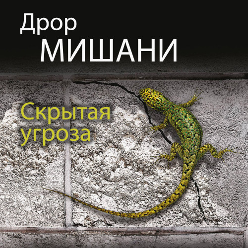 Скрытая угроза