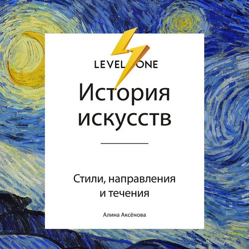 История искусств. Просто о важном. Стил...