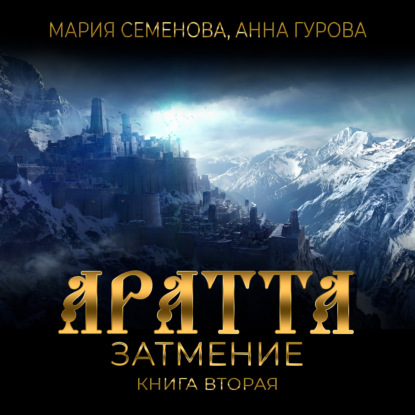 Аратта
