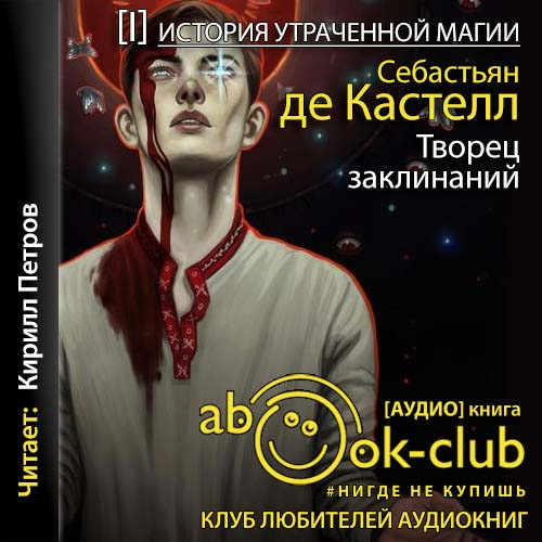 Творец Заклинаний