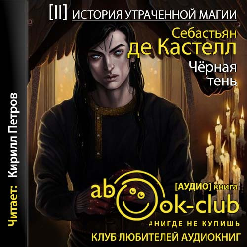 Черная тень.