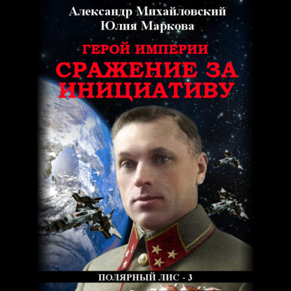 Герой империи