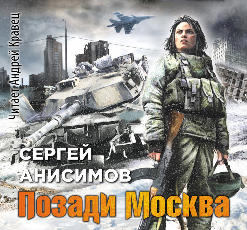 Позади Москва