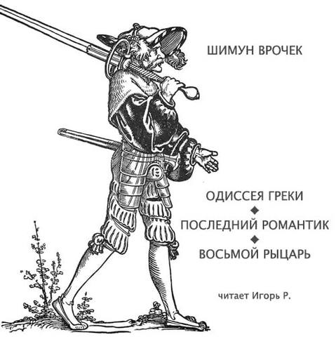 Одиссея Греки, Последний романтик, Вось.