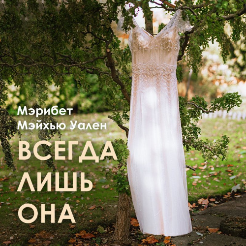 Всегда лишь она