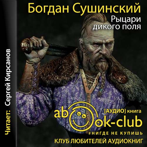 Рыцари Дикого поля