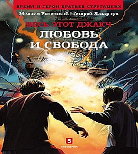 Любовь и свобода