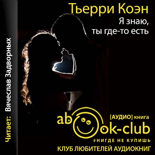 Я знаю, ты где-то есть