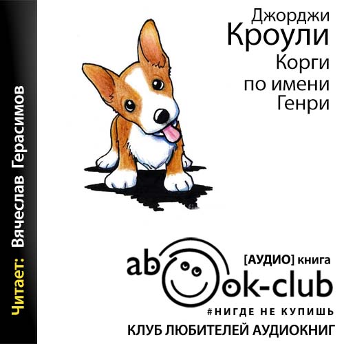 Корги по имени Генри