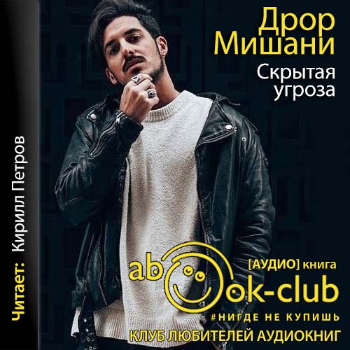 Скрытая угроза