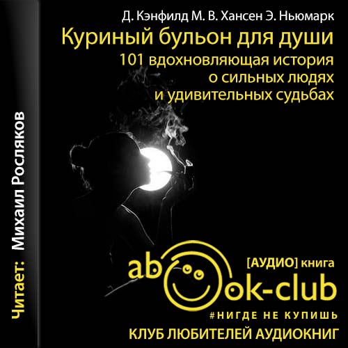 Куриный бульон для души. 101 вдохновляю.