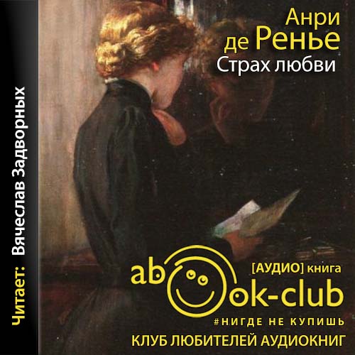 Страх любви