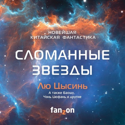 Сломанные звезды. Новейшая китайская фа.